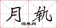 袁强月轨楷书怎么写