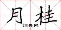 袁强月桂楷书怎么写