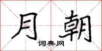 袁强月朝楷书怎么写