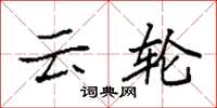 袁强云轮楷书怎么写