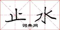 袁强止水楷书怎么写