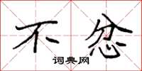 袁强不忿楷书怎么写