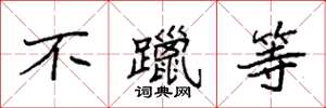 袁强不躐等楷书怎么写