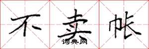 袁强不卖帐楷书怎么写