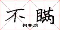 袁强不瞒楷书怎么写