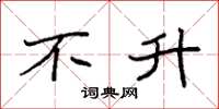 袁强不升楷书怎么写