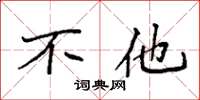 袁强不他楷书怎么写