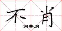 袁强不肖楷书怎么写