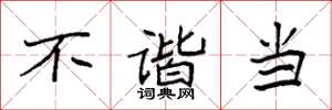 袁强不谐当楷书怎么写