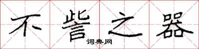 袁强不訾之器楷书怎么写