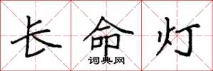袁强长命灯楷书怎么写