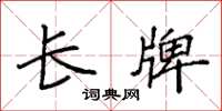 袁强长牌楷书怎么写