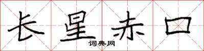 袁强长星赤口楷书怎么写