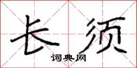袁强长须楷书怎么写