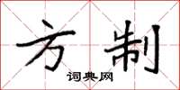 袁强方制楷书怎么写