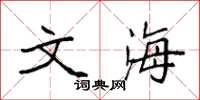 袁强文海楷书怎么写