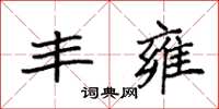 袁强丰雍楷书怎么写