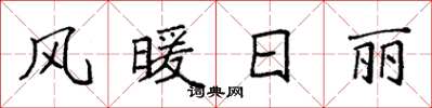 袁强风暖日丽楷书怎么写