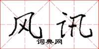 袁强风讯楷书怎么写