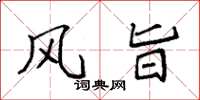 袁强风旨楷书怎么写