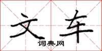 袁强文车楷书怎么写
