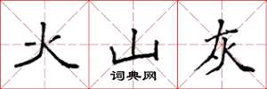 袁强火山灰楷书怎么写