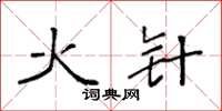 袁强火针楷书怎么写