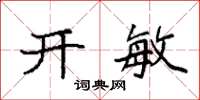 袁强开敏楷书怎么写