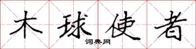 袁强木球使者楷书怎么写