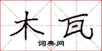 袁强木瓦楷书怎么写