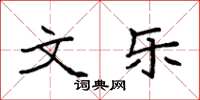 袁强文乐楷书怎么写