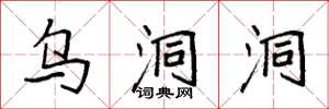 袁强乌洞洞楷书怎么写