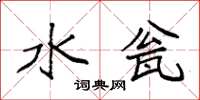 袁强水瓮楷书怎么写