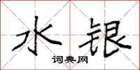 袁强水银楷书怎么写