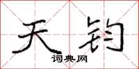 袁强天钧楷书怎么写