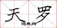 袁强天罗楷书怎么写