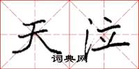 袁强天泣楷书怎么写
