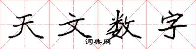 袁强天文数字楷书怎么写