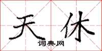 袁强天休楷书怎么写