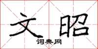 袁强文昭楷书怎么写