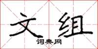 袁强文组楷书怎么写