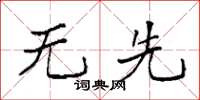 袁强无先楷书怎么写