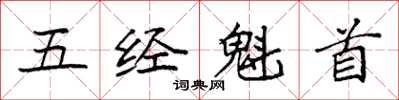 袁强五经魁首楷书怎么写