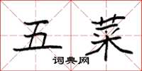 袁强五菜楷书怎么写