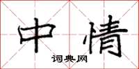 袁强中情楷书怎么写
