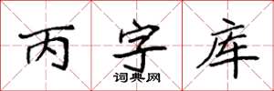 袁强丙字库楷书怎么写