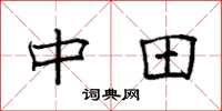 袁强中田楷书怎么写