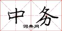 袁强中务楷书怎么写