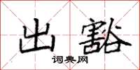袁强出豁楷书怎么写