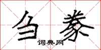 袁强刍豢楷书怎么写